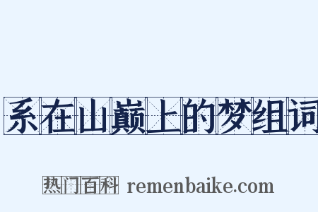 系在山巅上的梦组词是什么意思的图片